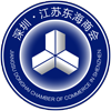 深圳市江苏东海商会